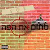 Ben_levy - סתום את הפה - Single